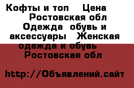 Кофты и топ  › Цена ­ 200 - Ростовская обл. Одежда, обувь и аксессуары » Женская одежда и обувь   . Ростовская обл.